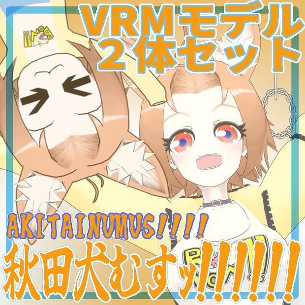 VRMモデル”秋田犬むすｯ!!!!!!” ２頭身モデル付き