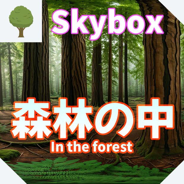 skybox - 森林の中×3 スカイボックス 4K対応/In the forest 4K