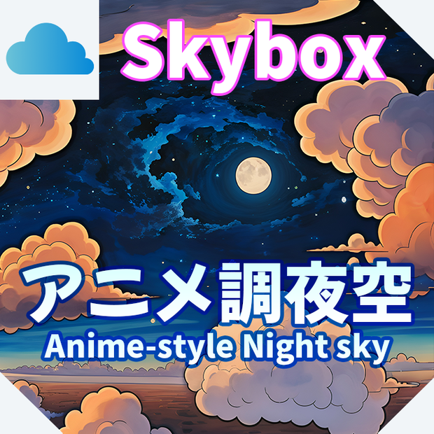 skybox - アニメ調夜空×3 スカイボックス 4K対応/Anime-style Night sky 4K