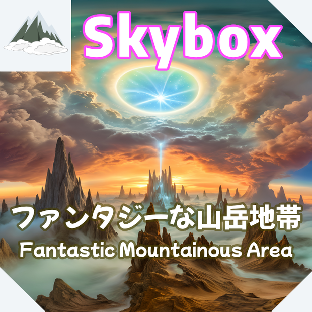 skybox - ファンタジーな山岳地帯×3 スカイボックス 4K対応/Fantastic Mountainous Area 4K