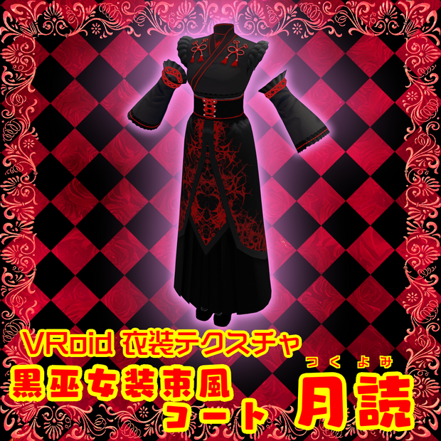 【VRoidテクスチャ素材】黒巫女装束(コートモデル)【月読】