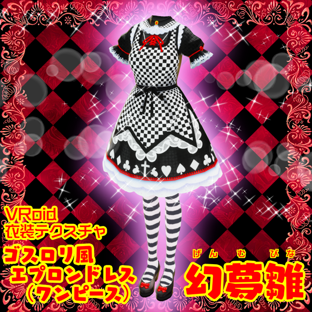 【VRoidテクスチャ素材】ゴスロリ風エプロンドレス(ワンピースモデル)【幻夢雛】コーデセット