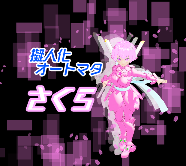 ただいま50%OFF !【VRM】擬人化オートマタ『さくら』