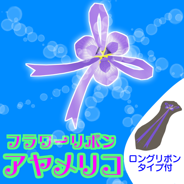 【3Dモデル】アヤメリコ（フラワーリボン）【FBX形式】