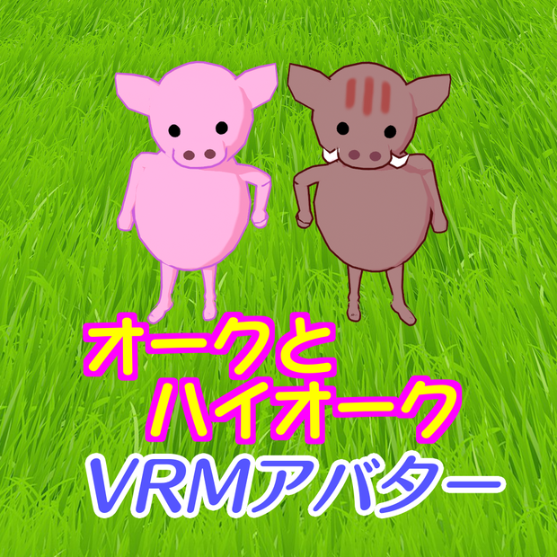 無料だよ！【アバター】オークとハイオーク【VRM】