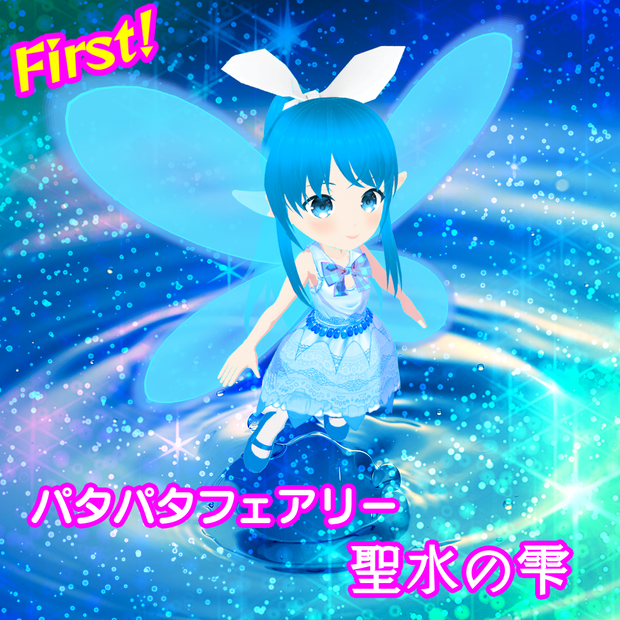 【3Dモデル】パタパタフェアリー『聖水の雫』【VRM】