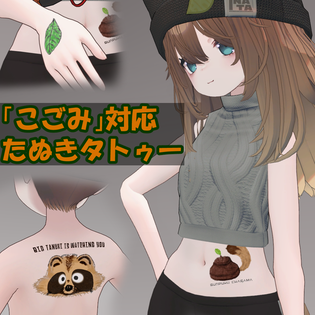 【こごみ対応】たぬきタトゥー