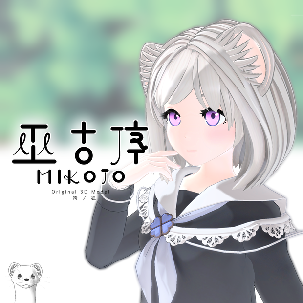 オリジナル3Dモデル『巫古序』
