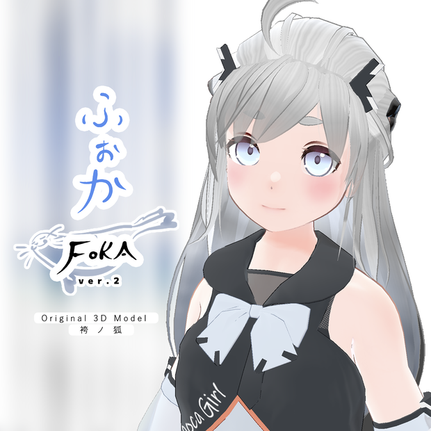「ふぉか Foka」ver.2 オリジナル3Dモデル