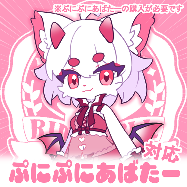【無料版あり】Liebeイラストセット#ぷにぷにあばたー対応