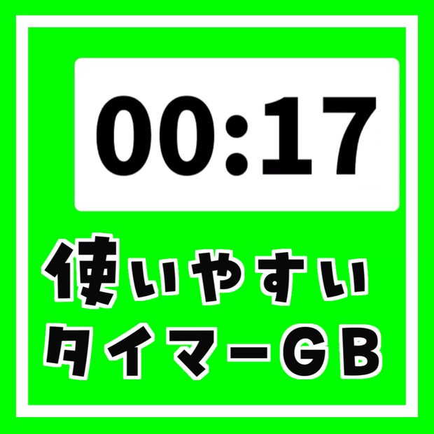 使いやすいタイマーGB