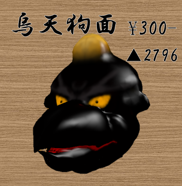烏天狗面