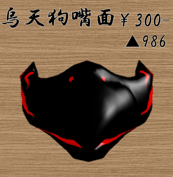 烏天狗嘴面