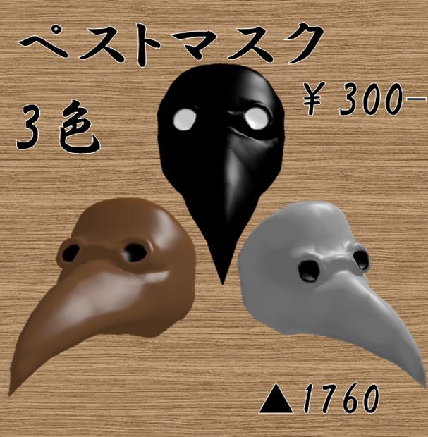 ペストマスク（黒、白、茶）