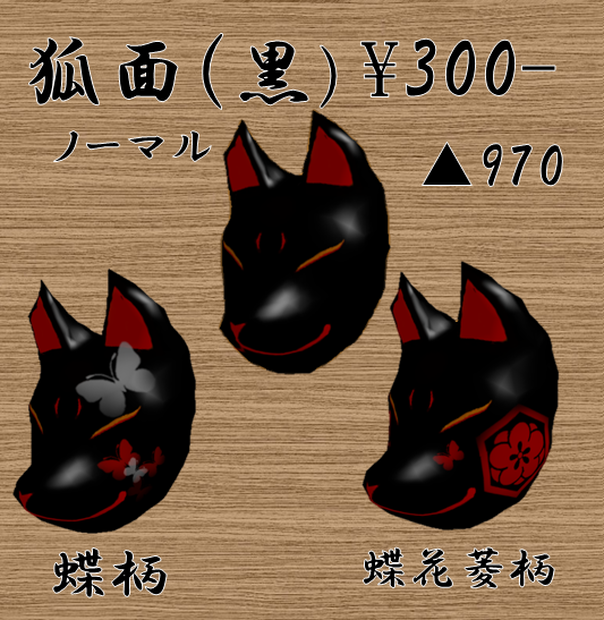 狐面(黒)