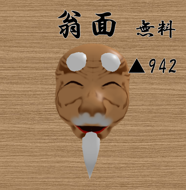 【無料】翁面