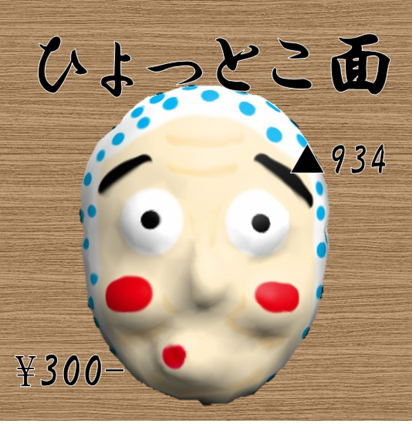 ひょっとこめん