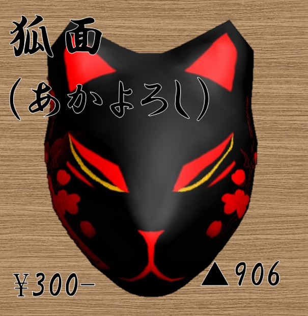 狐面（あかよろし）