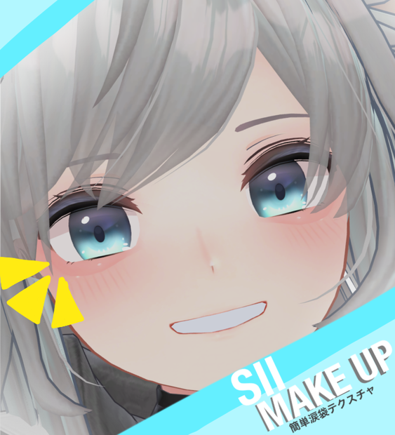 【シィ】簡単涙袋テクスチャ