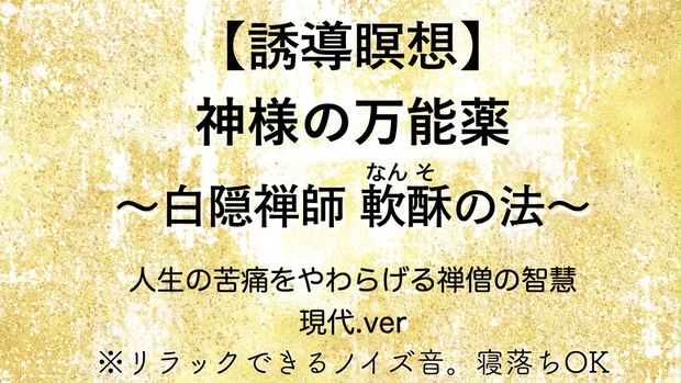 イメージ瞑想】神様の万能薬｜白隠禅師【軟酥の法】現代アレンジ版