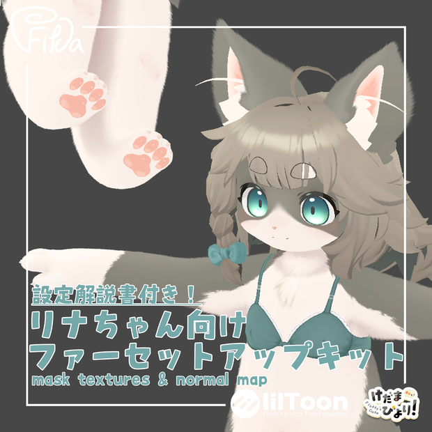 【VRChat想定】リナちゃん向けlilToonファーセットアップキット