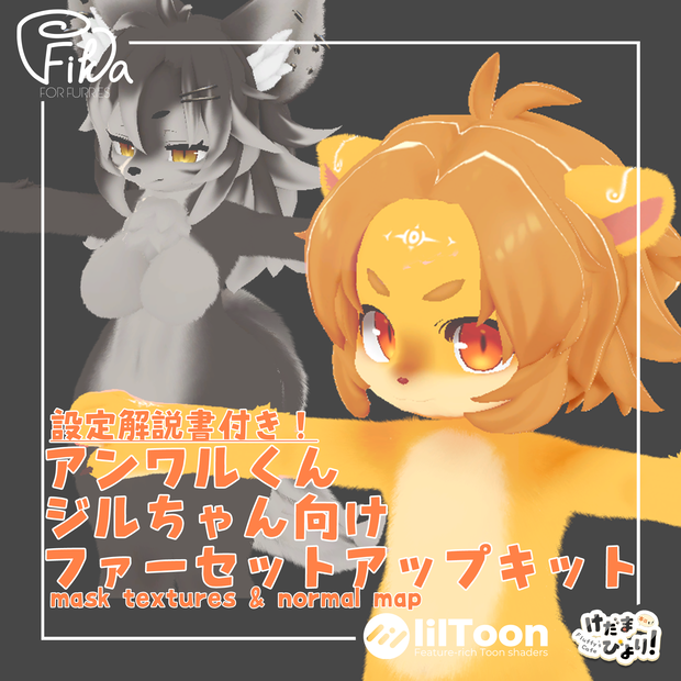 【VRChat想定】アンワルくんジルちゃん向けlilToonファーセットアップキット