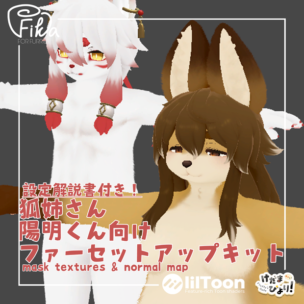 【VRChat想定】狐姉さん陽明くん向けlilToonファーセットアップキット