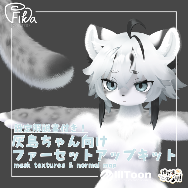 【VRChat想定】灰島ちゃん向けlilToonファーセットアップキット