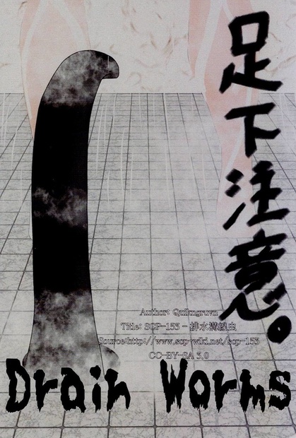 ポストカード【SCP-153 - 排水溝線虫】 - D.I.N.S.I.S.N社×無名