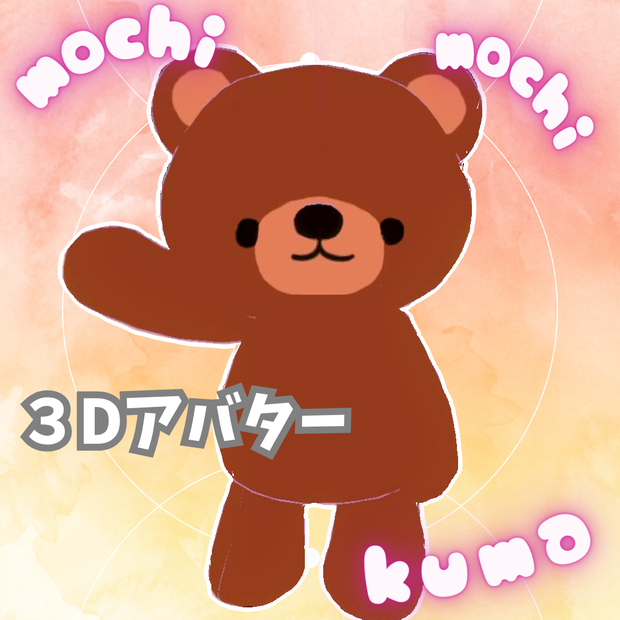 【3Dアバター】モチモチくまちゃん