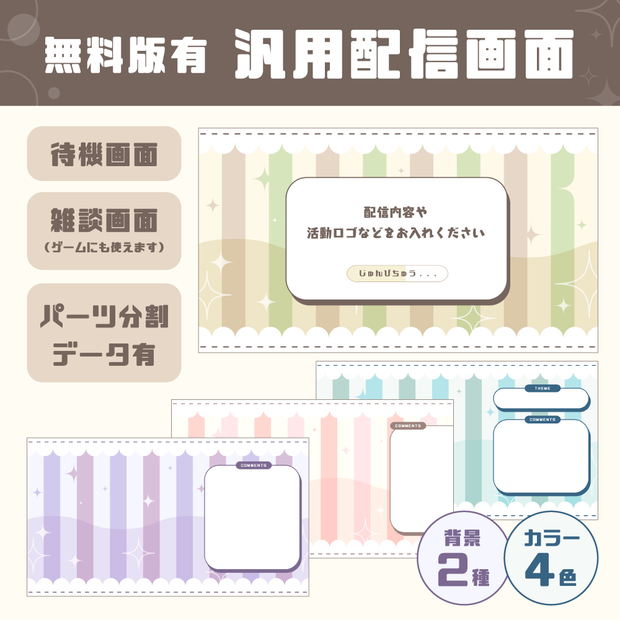 【無料版有】汎用配信画面