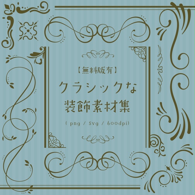 無料版有 クラシックな装飾素材集 Hiyori工房 Booth