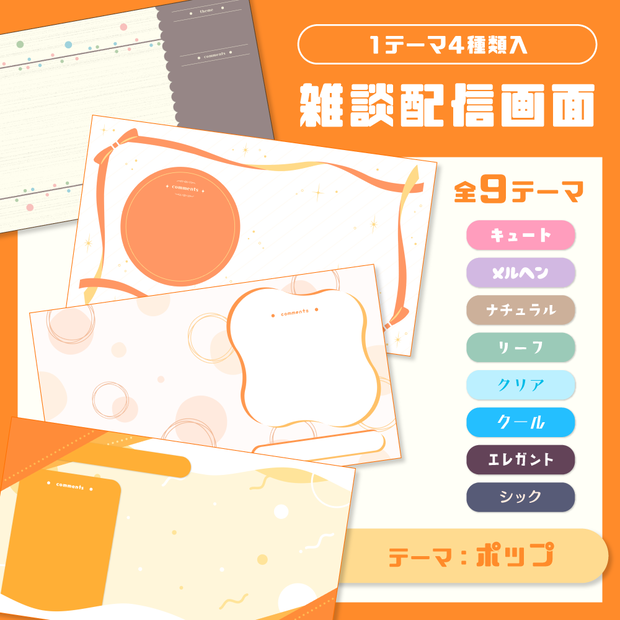 【4種類入】テーマ別 雑談画面セット【全9テーマ】