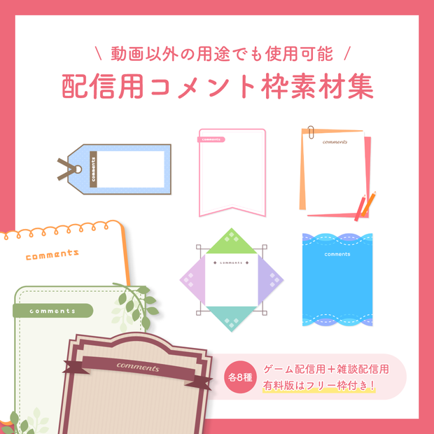 【無料版有】配信用コメント枠素材集