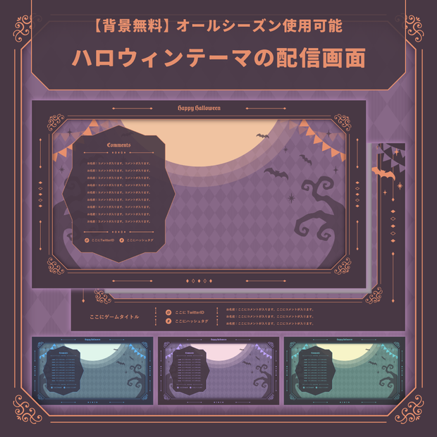 【背景無料】ハロウィンテーマの配信画面 - 2022