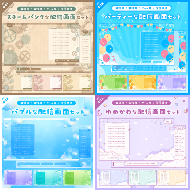 【雑談/歌枠/ゲーム/背景】配信画面セット No.001-004