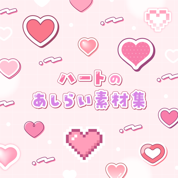ハートのあしらい素材集