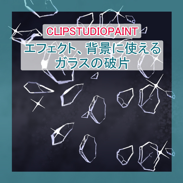 【素材】割れたガラスの破片ブラシ／Shattered Glass Brush（CLIP STUDIO用）