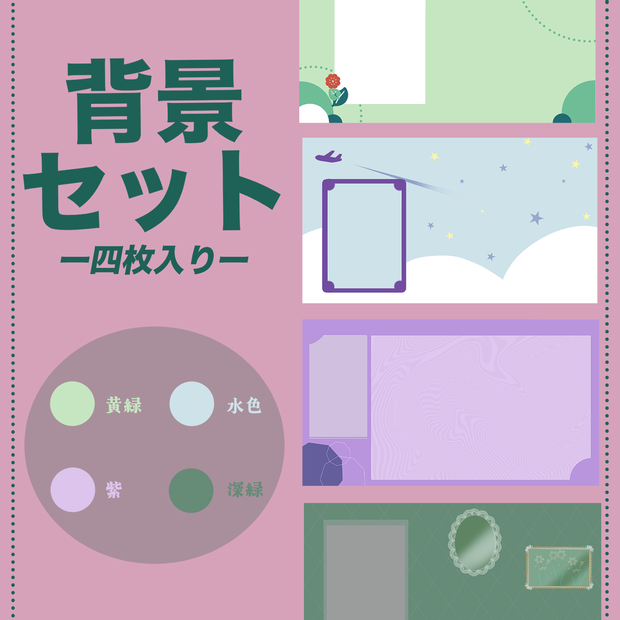 背景四枚セット