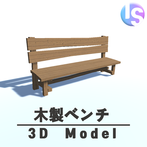 木製ベンチ『Wooden bench』