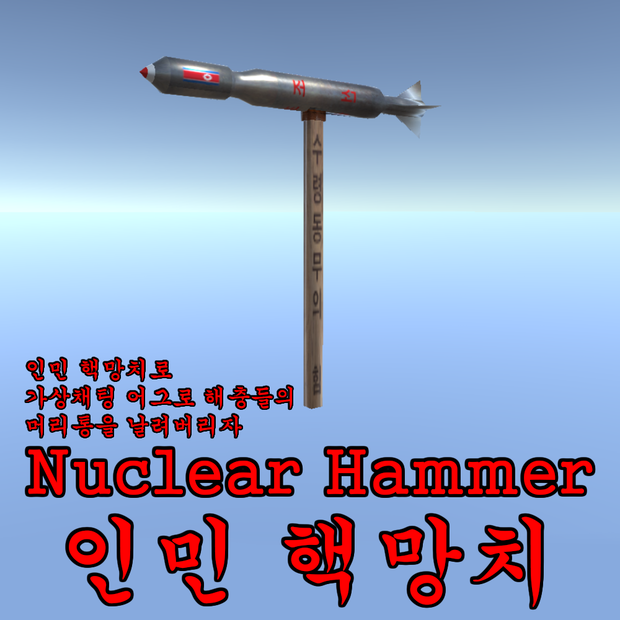 核ハンマー『NukeHammer』