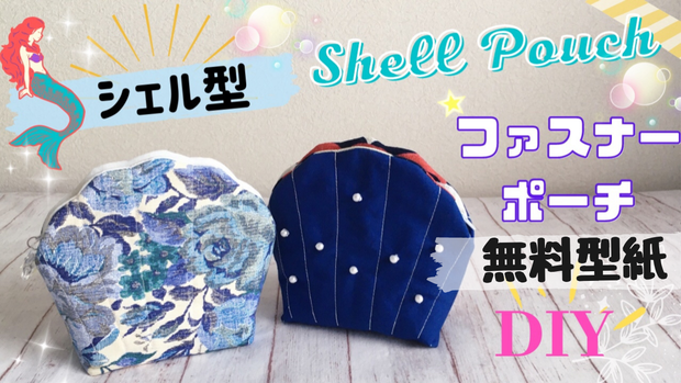 🧜🏻‍♀️✨マーメイドポーチ【無料型紙】