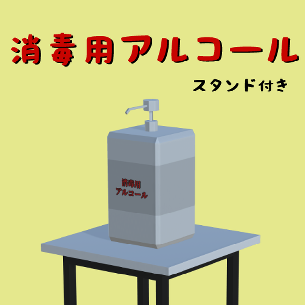消毒用アルコール＆スタンド