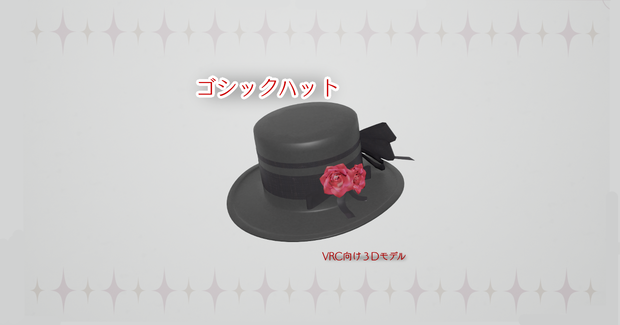 ゴシックハット【VRChat向け３Dモデル】