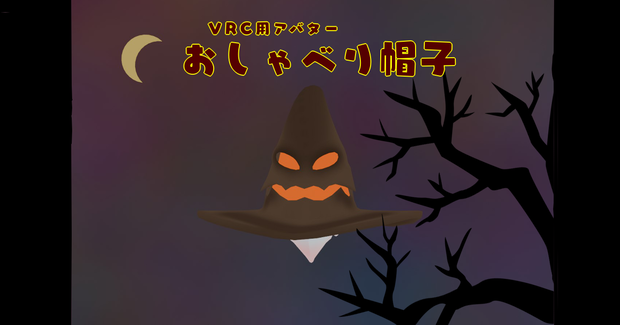 VRC用アバター　おしゃべり帽子