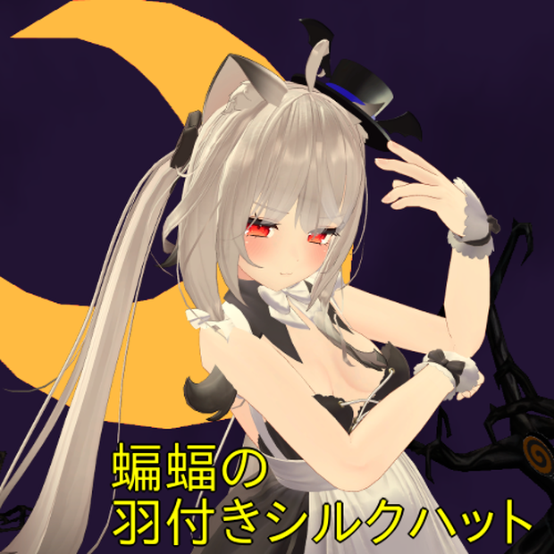 [無料]羽付きシルクハット