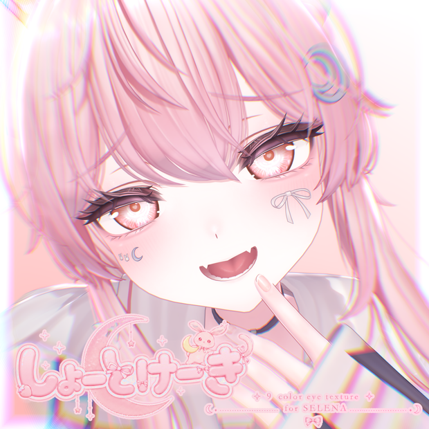 セレナ-Selena- EYE texture 【しょーとけーき】-9color-