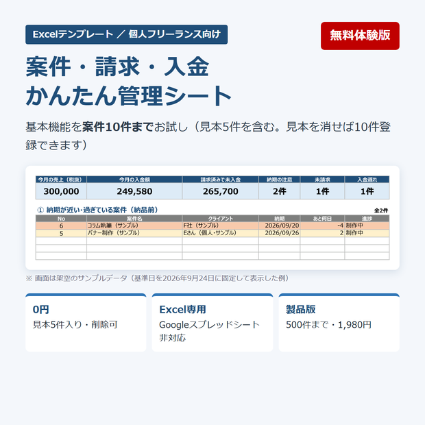 【無料体験版】案件・請求・入金 かんたん管理シート｜Excelテンプレート