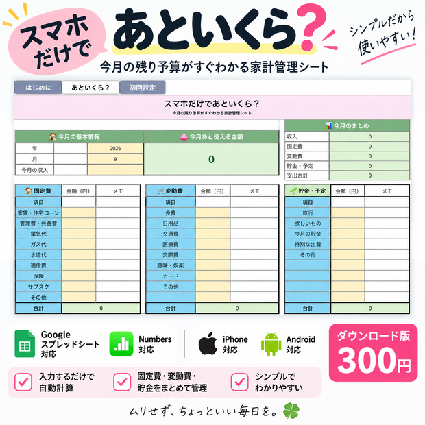 スマホだけであといくら？