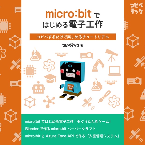 電子書籍版 Micro Bitではじめる電子工作 コピペテック Booth